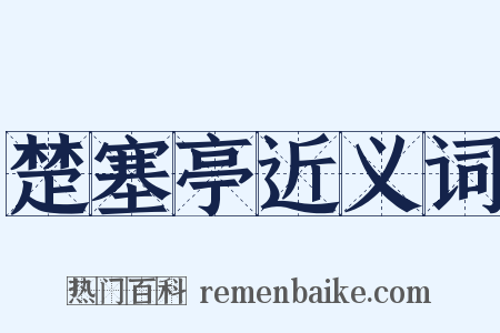 楚塞亭近义词是什么意思的图片